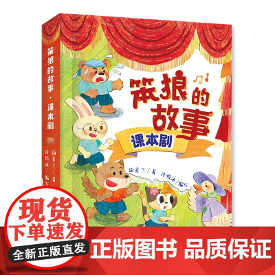 笨狼的故事·课本剧:这是属于儿童的剧本!这是场景简单、三五个好朋友一起就可以演的剧本。 6-10岁