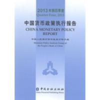 正版新书]中国货币政策执行报告:2013年第四季度中国人民银行货