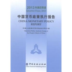 正版新书]中国货币政策执行报告:2013年第四季度中国人民银行货