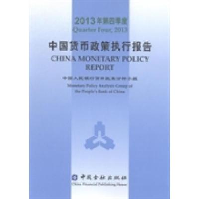 正版新书]中国货币政策执行报告:2013年第四季度中国人民银行货