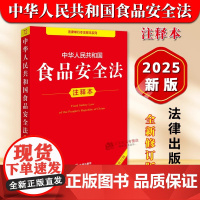 正版2025年全新修订版 中华人民共和国食品安全法注释本 32开法条法律法规注释版 食品安全食品生产食品检验食品监督管理