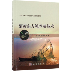 醉染图书菊黄东方鲀养殖技术9787030507549