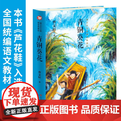 正版童书 青铜葵花正版曹精装典藏版7-8-9-10-12岁草房子系列儿童文学校园青少年版四五六年级下册小学生课外阅读书籍