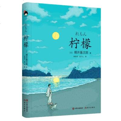 柠檬与太宰治中岛敦并称三神器日本作家梶井基次郎经典小说集现代译文馆和风译丛外国小说经典文学作品书籍