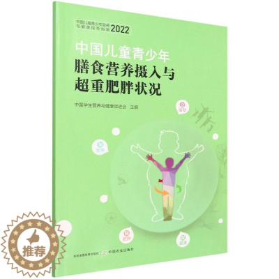 [醉染正版]全新正版 中国儿童青少年膳食营养摄入与超重肥胖状况(2022中国儿童青少年营养与健康指导指南) 中国农业出版