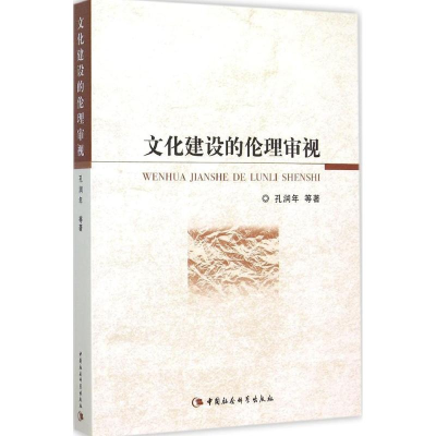 正版新书]文化建设的伦理审视孔润年9787516164914