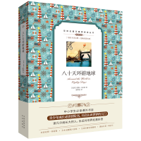 音像八十天环游地球(法)儒勒·凡尔纳