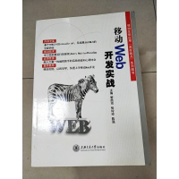 正版新书]移动WEB开发实战管西京、 张玲玲9787313142795