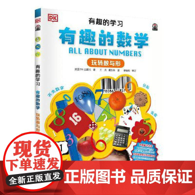 DK有趣的学习:有趣的数学(玩转数与形)(聚焦数理化等12大重点基础学科,一套真正能辅助孩子课堂学习的有趣课外书!)