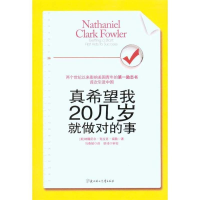 正版新书]真希望我20几岁就做对的事福勒 马春媛9787538548020
