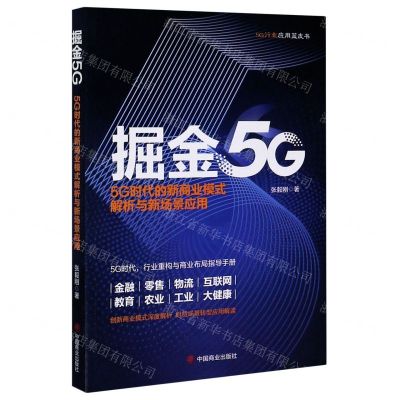[N]掘金5G(5G时代的新商业模式解析与新场景应用)/5G行业应用蓝皮书-9787520811453