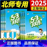 3科 数学[北师]+语文[人教]+英语[人教PEP] 三年级下 [正版]2025春53天天练 北师大版小学数学小儿郎5.