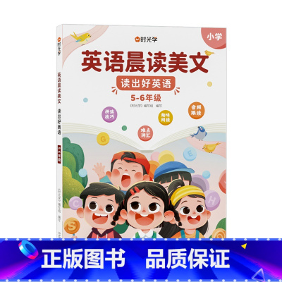 英语晨读美文[适用5-6年级] 小学通用 [正版]有声伴读英语晨读美文小学读口语练习书100篇同步一二三四五六年级英语经