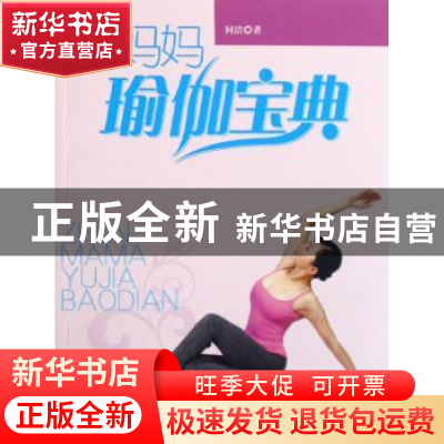 正版 准妈妈瑜伽宝典 何洁 中国社会科学出版社 9787500466598 书