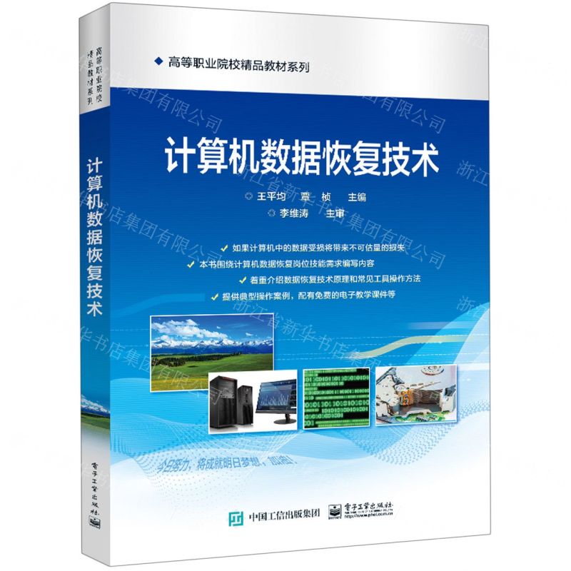 [N]计算机数据恢复技术/高等职业院校精品教材系列-9787121436697