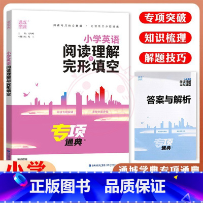 阅读理解与完形填空 小学通用 [正版]通城学典小学英语阅读理解与完形填空通用版专项通典三四五六年级阅读理解专项训练小学3