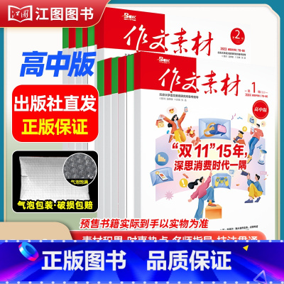 [高中版12期22本套装]2023年第2辑-2024年第1辑(分批发货) [正版]作文素材高考版高中版杂志2023年1月