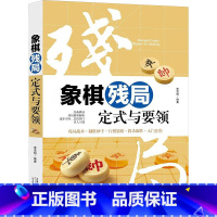 [正版]象棋残局定式与要领 李雪明 编著 著 体育运动(新)文教 书店图书籍 天津科学技术出版社