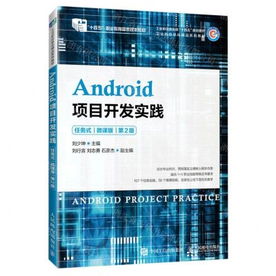 [N]Android项目开发实践(任务式微课版第2版工业和信息化部十四五规划教材)-9787115624925