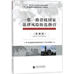 正版新书]一带一路沿线国家法律风险防范指引(菲律宾)《一带一