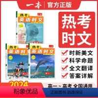 热考英语时文[第4辑]下辑 高中一年级 [正版]2024版 一本热考英语时文阅读第4辑下辑高一二三高考英语阅读理解与完形