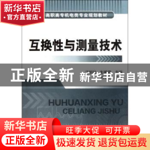 正版 互换性与测量技术 汪明玲,彭碧霞主编 化学工业出版社