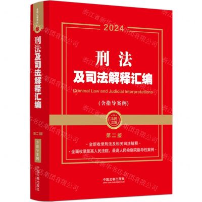 [N]刑法及司法解释汇编(含指导案例第2版2024)/金牌汇编-9787521641097