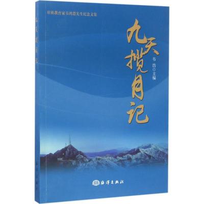 正版新书]九天揽月记韦浩9787502797423