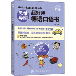 [M]思维导图超好用德语口语书 李娴 编 -9787515918983