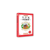 正版新书]我最爱看的世界名著八十天环游地球(法)儒勒 凡尔纳