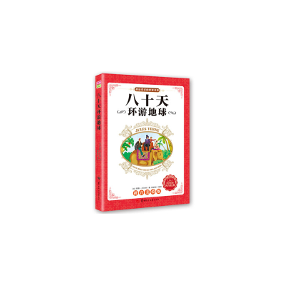 正版新书]我最爱看的世界名著八十天环游地球(法)儒勒 凡尔纳