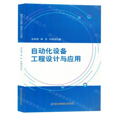 [N]自动化设备工程设计与应用-9787574407039