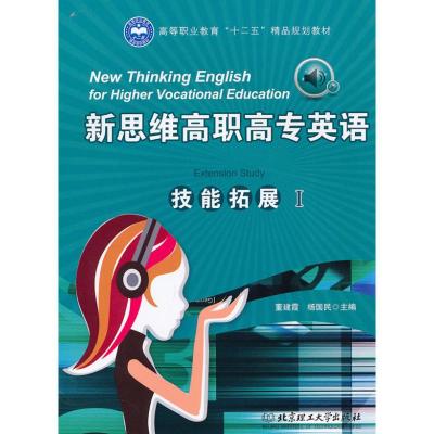 [N]新思维高职高专英语 技能拓展 1(配CD-ROM光盘)-9787564036768