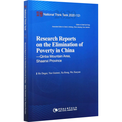 醉染图书中国脱贫攻坚调研报告——秦巴山区篇9787520368643