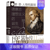 [正版]德意志理想主义的诞生(席勒传)(精)/索·恩·人物档案馆