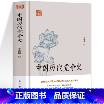 [正版]中国历代党争史 中国古代版“纸牌屋”王桐龄追述和剖析先秦至清末的朋党之争历史事件揭示了中国各个王朝的盛衰规律