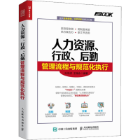 [M]人力资源、行政、后勤管理流程与规范化执行-9787115501059