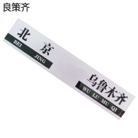 良策齐区间牌方向贴3M胶200*1000mm张