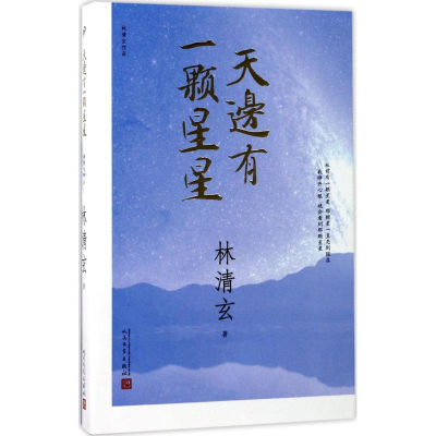 醉染图书天边有一颗星星9787020125388