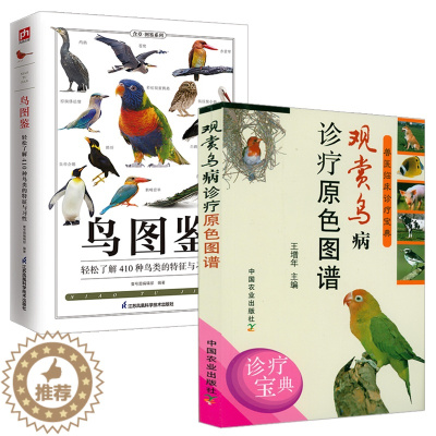 [醉染正版]2册观赏鸟病诊疗原色图谱+鸟图鉴轻松了解410种鸟类的特征与习性中国鸟类图鉴鸟类观察养鸟驯养技法鸟养殖与疾病