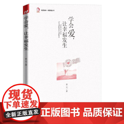 学会爱,让幸福发生(春天老师**作品!一个人相信什么,他未来的人生就会靠近什么。)