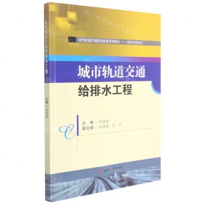 [N]城市轨道交通给排水工程(城轨机电技术城市轨道交通职业教育系列教材)-9787564382308