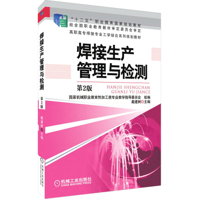 醉染图书焊接生产管理与检测 第2版9787111434108