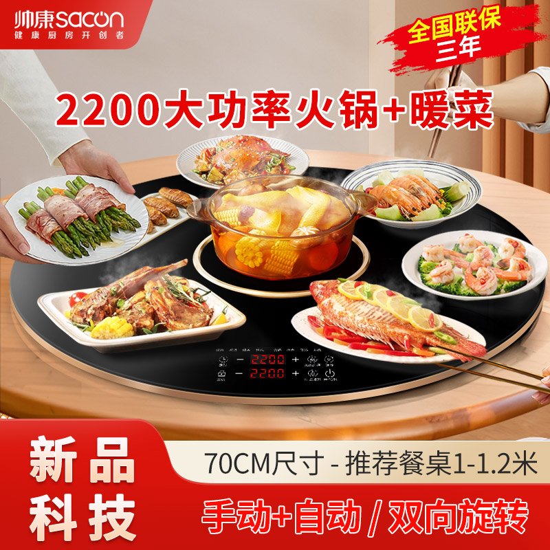 帅康(SACON)新品暖菜板 家用饭菜加热板 多功能加热器保温热菜板火锅圆形智能触控暖菜板 自动旋转电陶炉电磁炉大功率