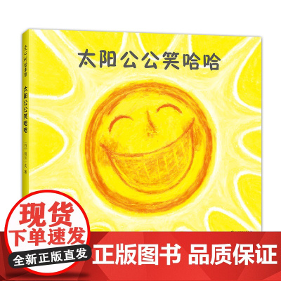 太阳公公笑哈哈