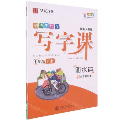 [N]初中生同步写字课(附听写默写本7下英语人教版衡水体全彩版)-9787313237576