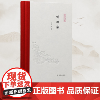 无 听雨集 凤凰枝文丛 周绚隆著 周绚隆散文随笔和学术文章 中国经典外译和回译研究成果 凤凰出版社店正版书籍