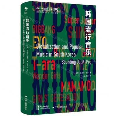 [N]韩国流行音乐(精)/西方韩国研究丛书/清华大学地区研究译著-9787214282804