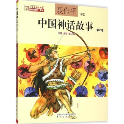 正版新书]中国神话故事聂作平 编著 著9787531349112
