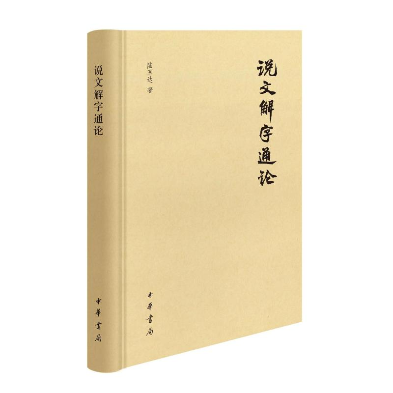 正版新书]说文解字通论(精)陆宗达著9787101163025